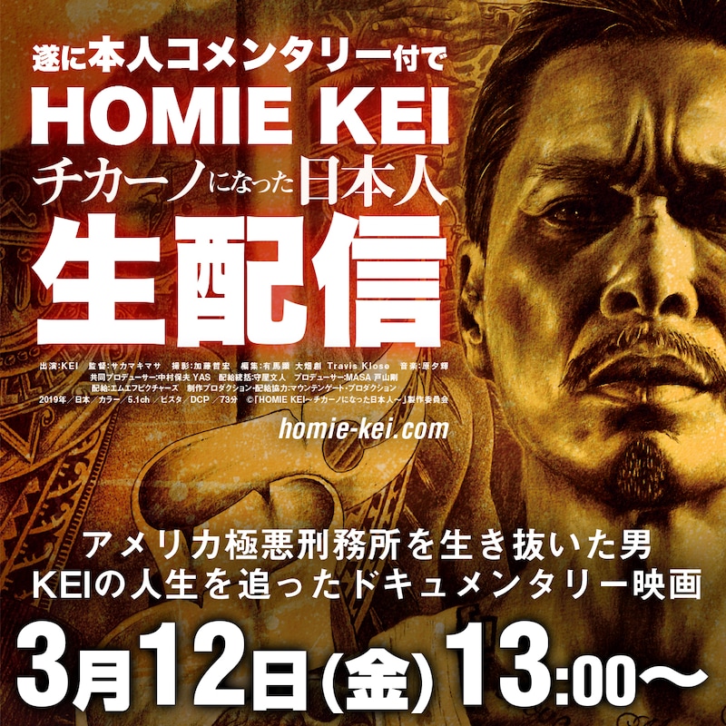 「HOMIE KEI～チカーノになった日本人～」コメンタリー付き生配信イベント 告知ビジュアル