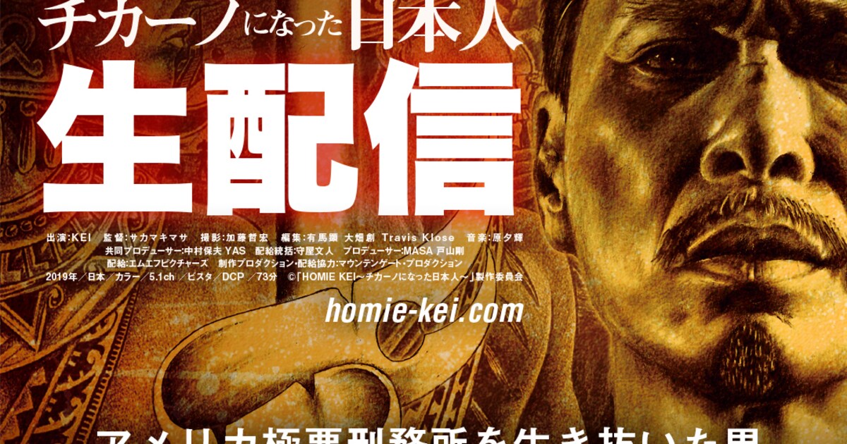 HOMIE KEI～チカーノになった日本人～」コメンタリー付きで生配信 