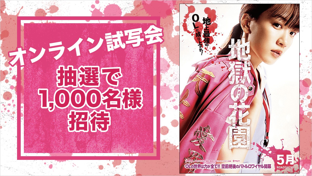 「地獄の花園」オンライン試写会告知ビジュアル