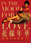 「花様年華」キービジュアル (c) 2000, 2009 Block 2 Pictures Inc. All Rights Reserved.