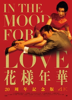 ウォン カーウァイ 46 レストア版がnetflixで独占配信 花様年華 も登場 コメントあり 映画ナタリー