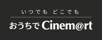 「おうちでCinem@rt -いつでも・どこでも-」ロゴ