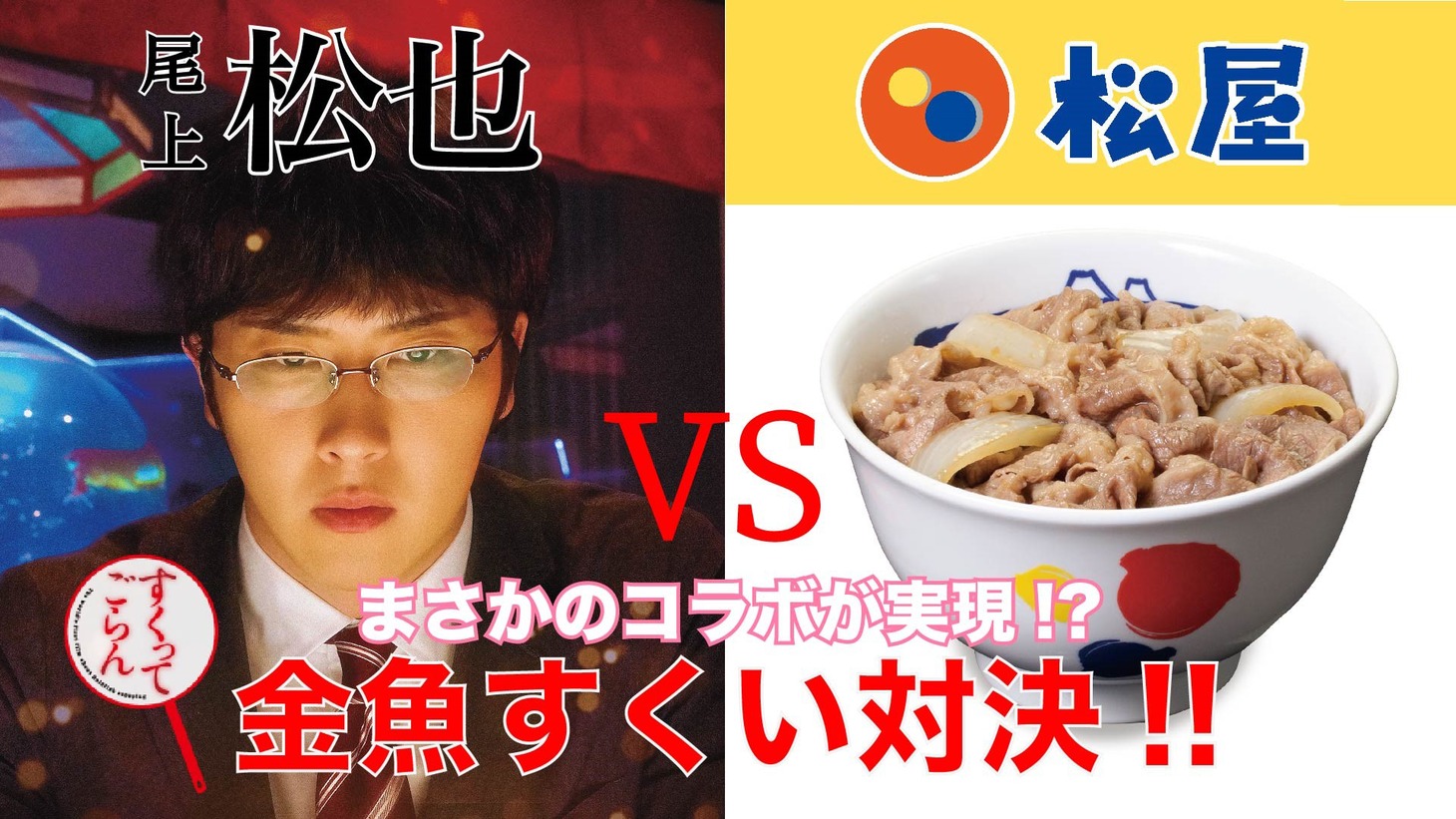 松也×松屋 金魚すくい対決 ビジュアル