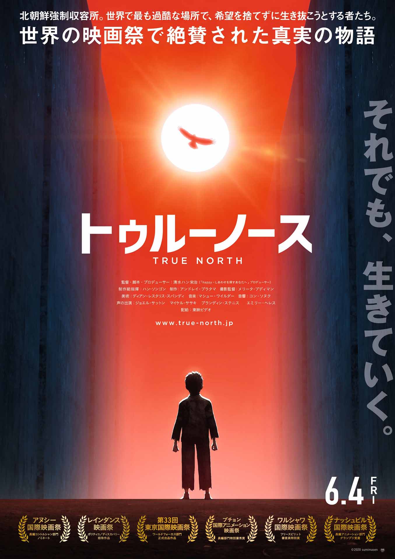 「トゥルーノース」ポスタービジュアル