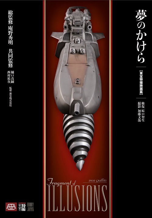 「夢のかけら 東宝特撮映画篇」書影