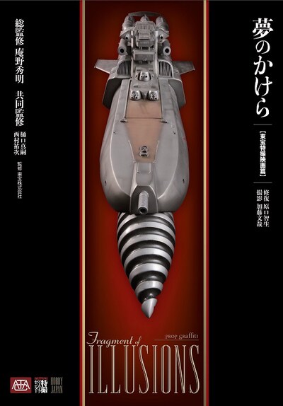 「夢のかけら 東宝特撮映画篇」書影