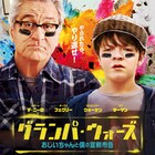 孫とじいさんが総力戦、ロバート・デ・ニーロ主演の「グランパ・ウォーズ」予告