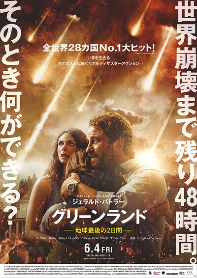 「グリーンランド─地球最後の2日間─」ポスタービジュアル