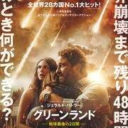 世界崩壊まで残り48時間、ジェラルド・バトラー主演作「グリーンランド」公開