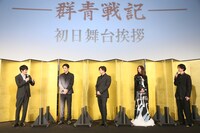 左から松山ケンイチ、鈴木伸之、新田真剣佑、山崎紘菜、渡邊圭祐