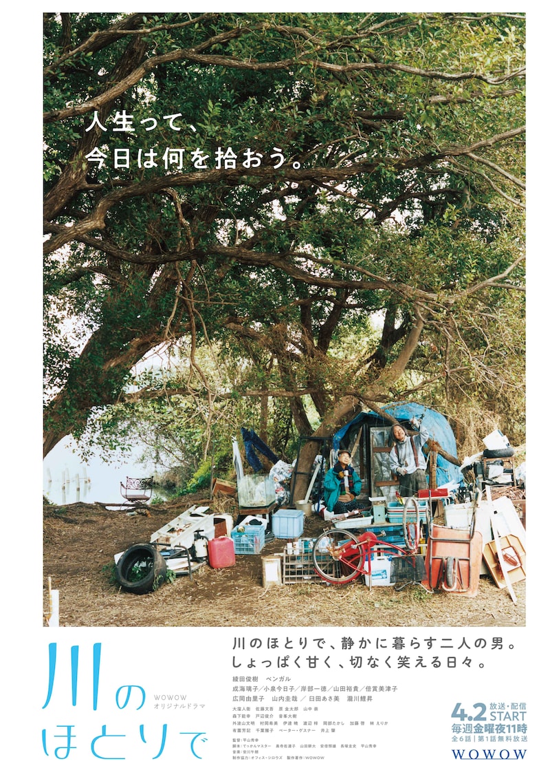 「WOWOW オリジナルドラマ 川のほとりで」ポスタービジュアル