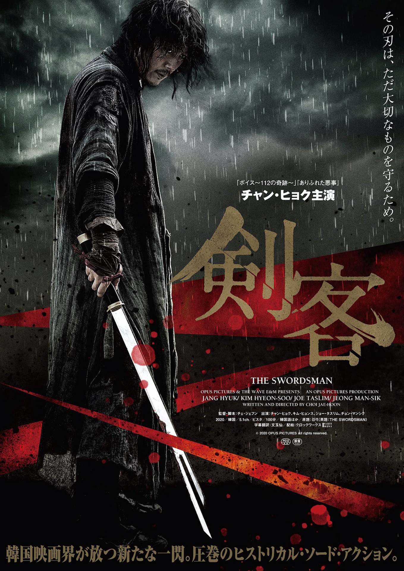 「剣客」ポスタービジュアル