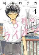「3月のライオン」1巻書影 (c)Chica Umino/Hakusensha