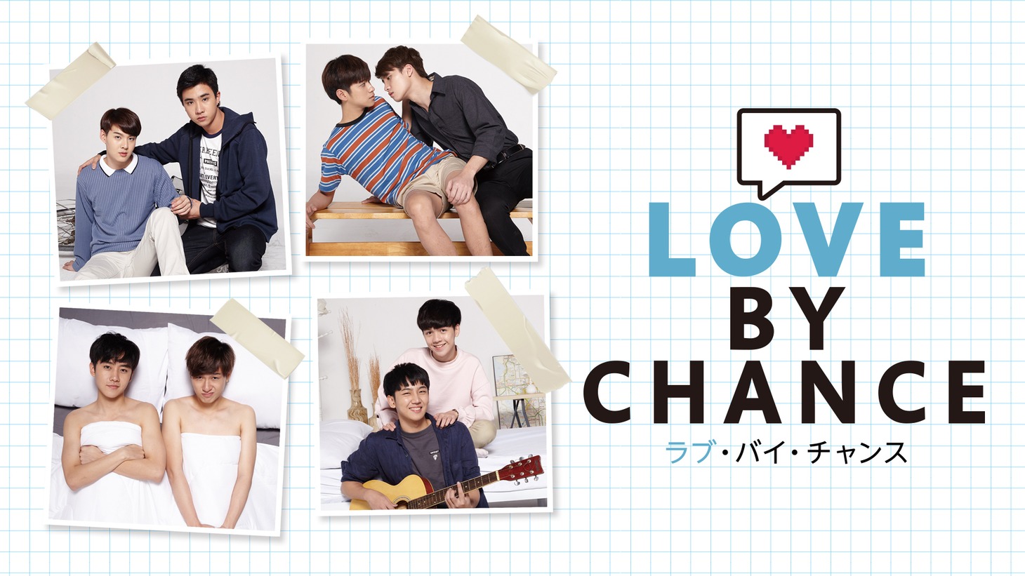 「ラブ・バイ・チャンス／Love By Chance」ビジュアル (c)Studio Wabi Sabi. All rights reserved.