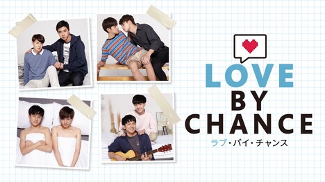 「ラブ・バイ・チャンス/Love By Chance」ビジュアル (c)Studio Wabi Sabi. All rights reserved.