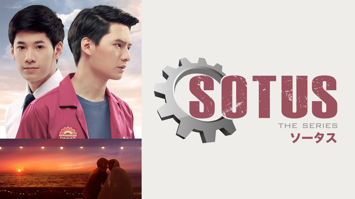 「SOTUS／ソータス」 (c)GMM TV CO., LTD. All right reserved.