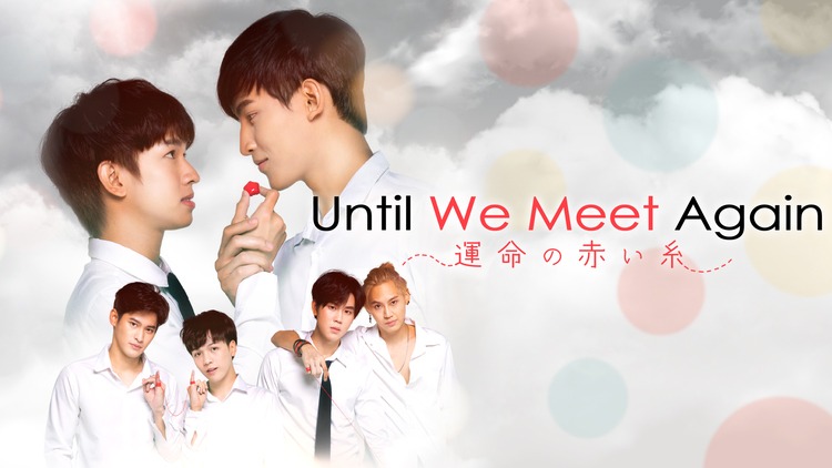 「Until We Meet Again～運命の赤い糸～」ビジュアル (c)Studio Wabi Sabi. All rights reserved.