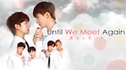 「Until We Meet Again~運命の赤い糸~」ビジュアル (c)Studio Wabi Sabi. All rights reserved.