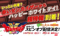 「機界戦隊ゼンカイジャー」スピンオフ告知ビジュアル
