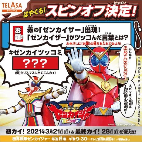 「機界戦隊ゼンカイジャー」スピンオフ告知ビジュアル