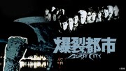 「爆裂都市 BURST CITY」ビジュアル