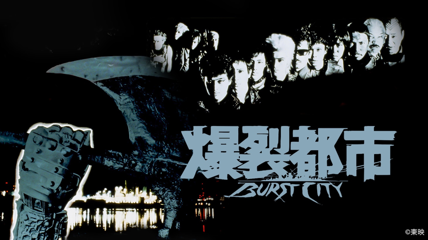 「爆裂都市 BURST CITY」ビジュアル