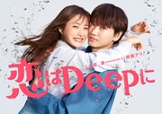 「恋はDeepに」ポスタービジュアル