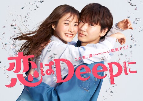 「恋はDeepに」ポスタービジュアル