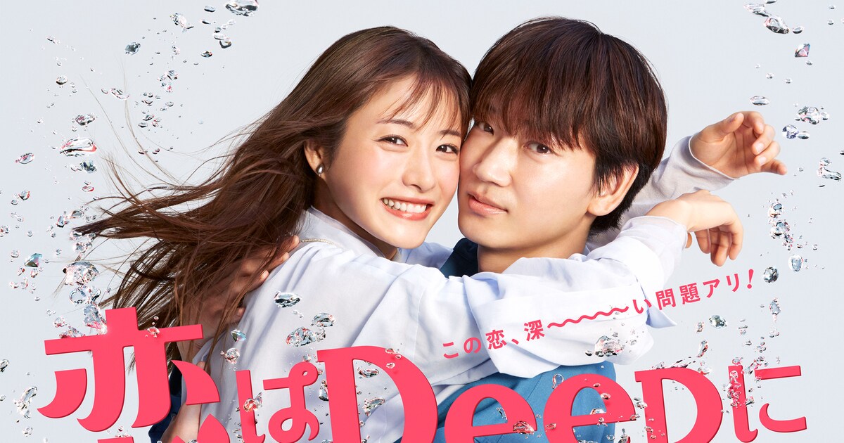 石原さとみ×綾野剛のドラマ「恋はDeepに」ポスター到着、放送開始日も 
