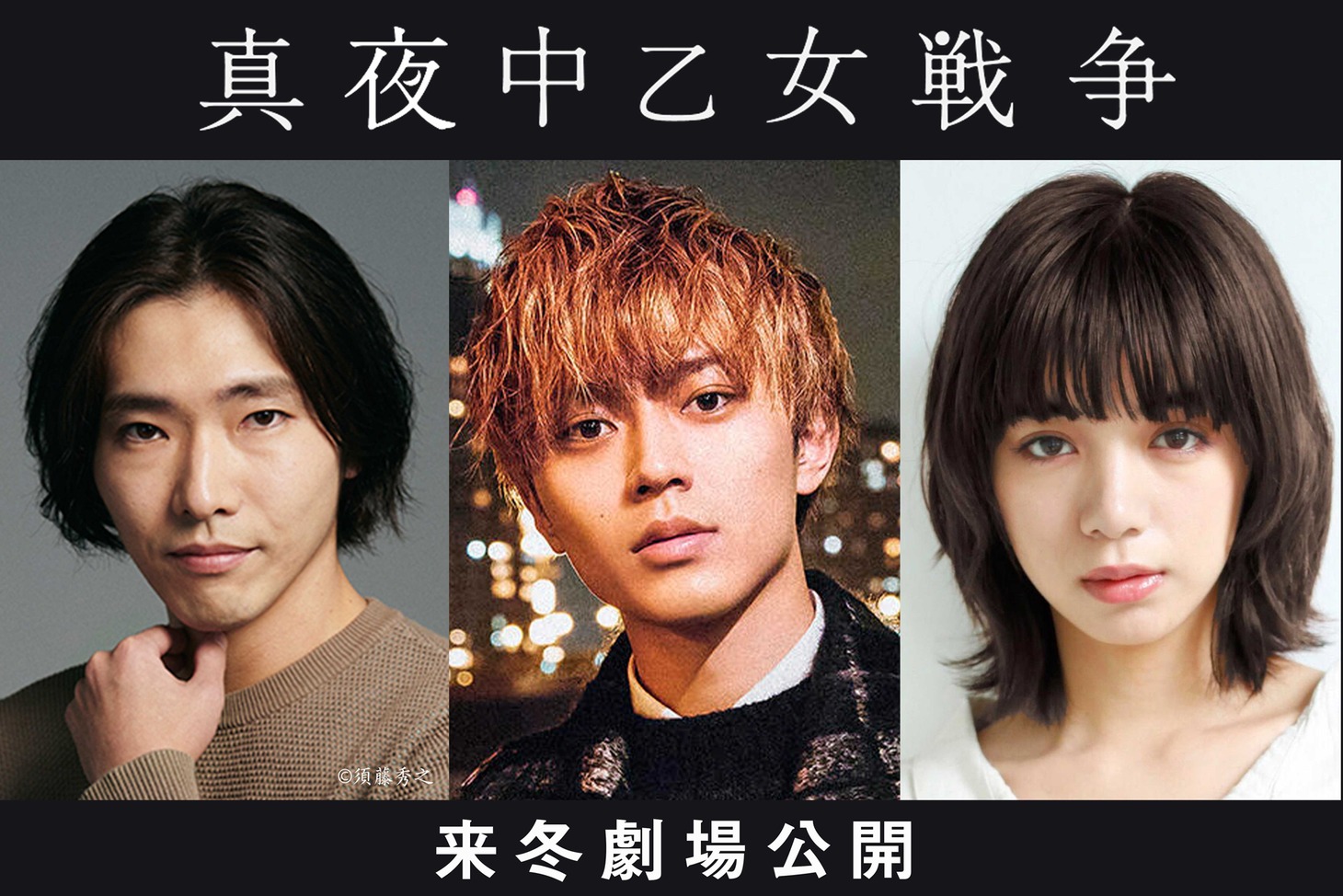 左から柄本佑、永瀬廉、池田エライザ。