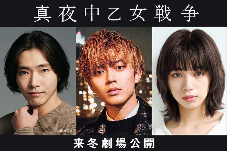 キンプリ永瀬廉が過激な夜ふかし 真夜中乙女戦争 映画化 池田エライザや柄本佑も 動画あり コメントあり 映画ナタリー