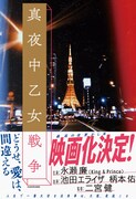「真夜中乙女戦争」書影