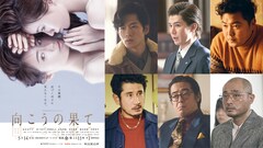 ドラマ版「向こうの果て」にゴツプロ！の塚原大助ら出演、松下洸平・柿澤勇人・加治将樹も