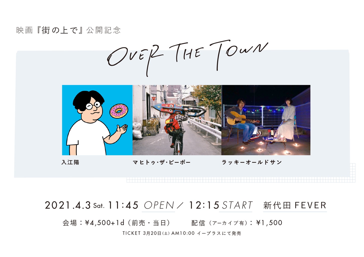 「映画『街の上で』公開記念イベント『OVER THE TOWN』」の告知ビジュアル。