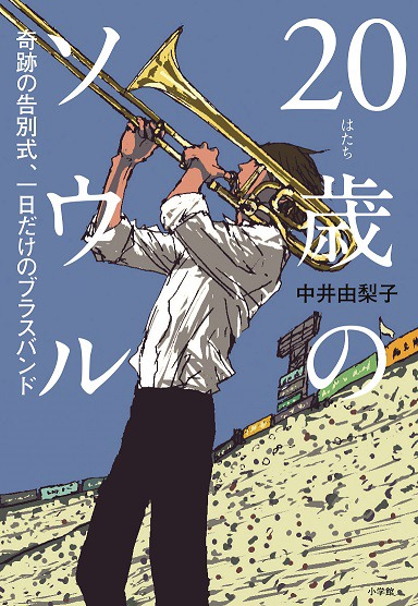 「20歳のソウル 奇跡の告別式、一日だけのブラスバンド」書影