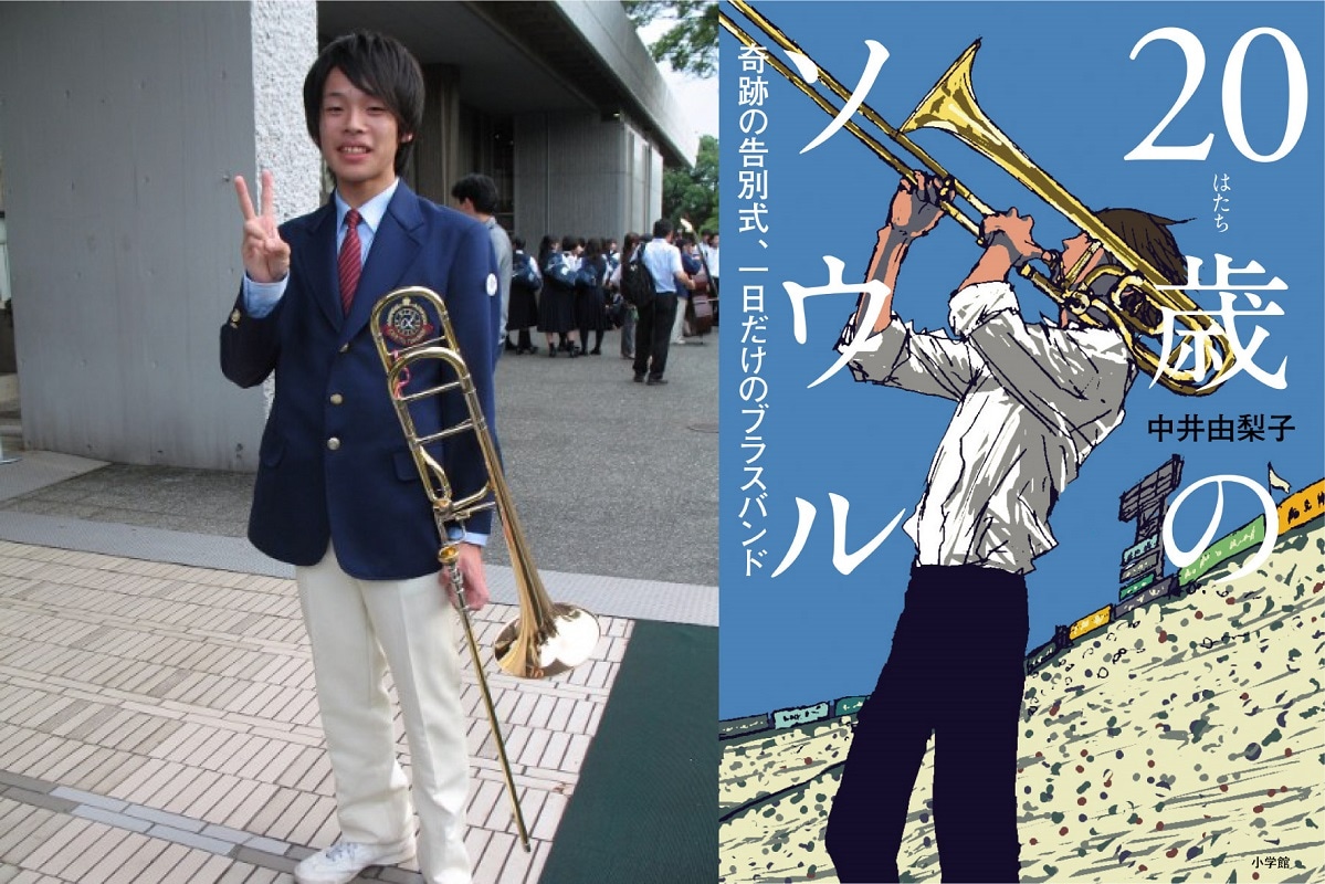 左から浅野大義本人、「20歳のソウル 奇跡の告別式、一日だけのブラスバンド」書影。