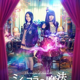 岡田結実が「ショコラの魔法」に“ゲスト主演”、学園の謎追う女子高生役