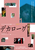 「デカローグ デジタル・リマスター版」チラシビジュアル