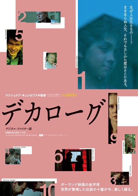 「デカローグ デジタル・リマスター版」チラシビジュアル