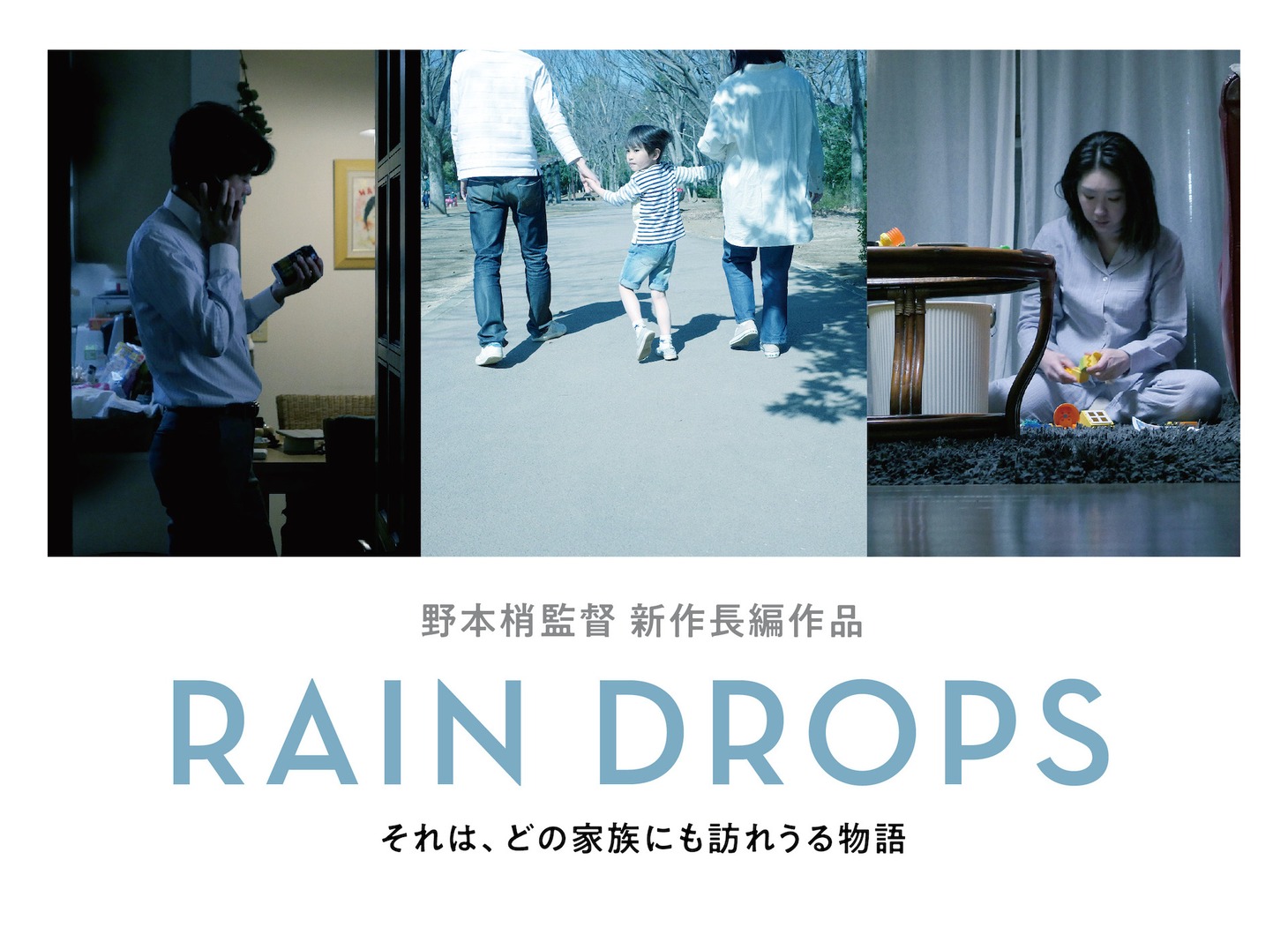 「RAIN DROPS（仮題）」ビジュアル