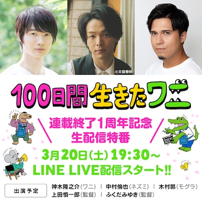 「連載終了1周年記念『100日間生きたワニ』生配信特番」告知ビジュアル