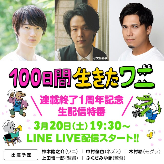 「連載終了1周年記念『100日間生きたワニ』生配信特番」告知ビジュアル