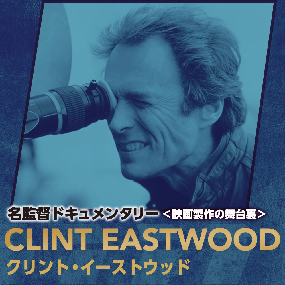 「名監督ドキュメンタリー＜映画製作の舞台裏＞」クリント・イーストウッド キーアート