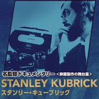 「名監督ドキュメンタリー＜映画製作の舞台裏＞」スタンリー・キューブリック キーアート