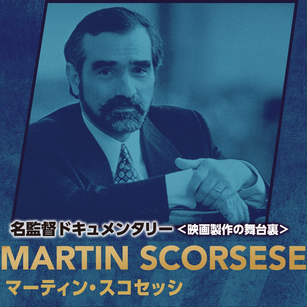 「名監督ドキュメンタリー＜映画製作の舞台裏＞」マーティン・スコセッシ キーアート