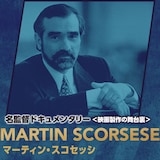 「名監督ドキュメンタリー<映画製作の舞台裏>」マーティン・スコセッシ キーアート