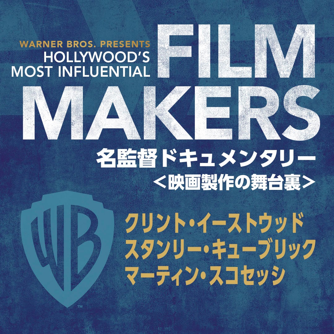 「名監督ドキュメンタリー＜映画製作の舞台裏＞」キーアート