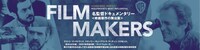 「FILM MAKERS／名監督ドキュメンタリー＜映画製作の舞台裏＞」バナー