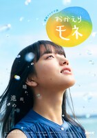 「おかえりモネ」メインポスタービジュアル