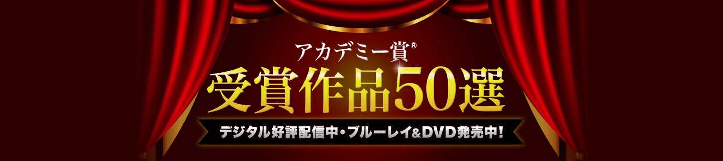 ワーナー・ブラザースのアカデミー賞受賞作品50選スペシャルサイトのバナー。 “Academy Award(R)” and “Oscar(R)” are the registered trademarks and service marks of the Academy of Motion Picture Arts and Sciences.
